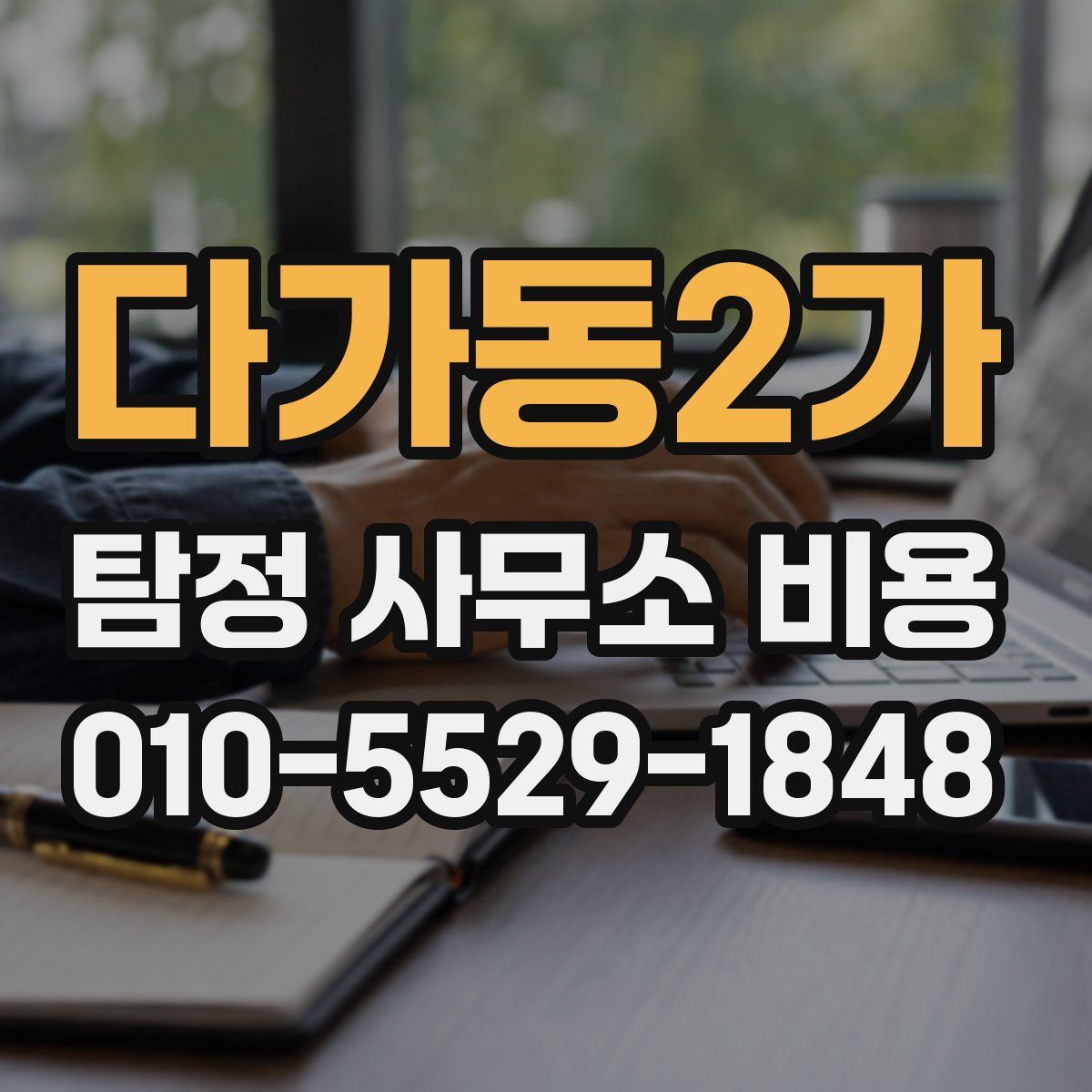 다가동2가 탐정 사무소 비용