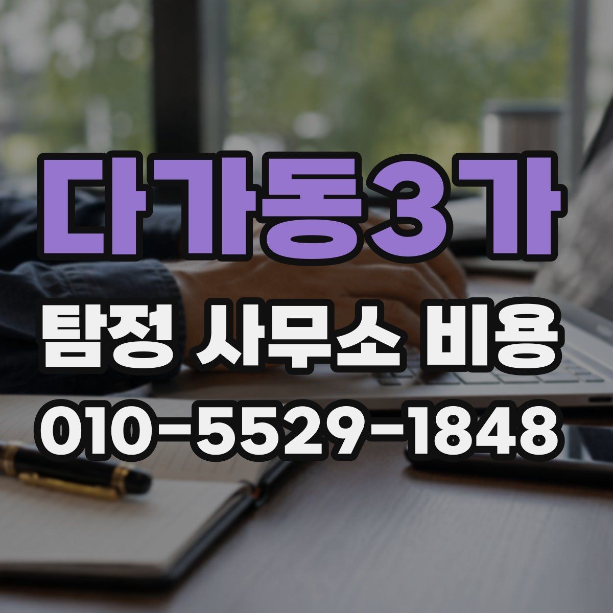 다가동3가 탐정 사무소 비용 산정에서 자주 생기는 질문