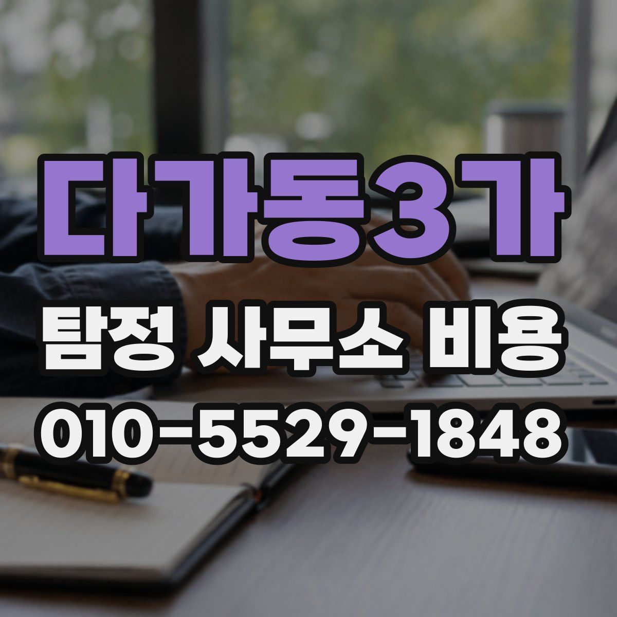 다가동3가 탐정 사무소 비용
