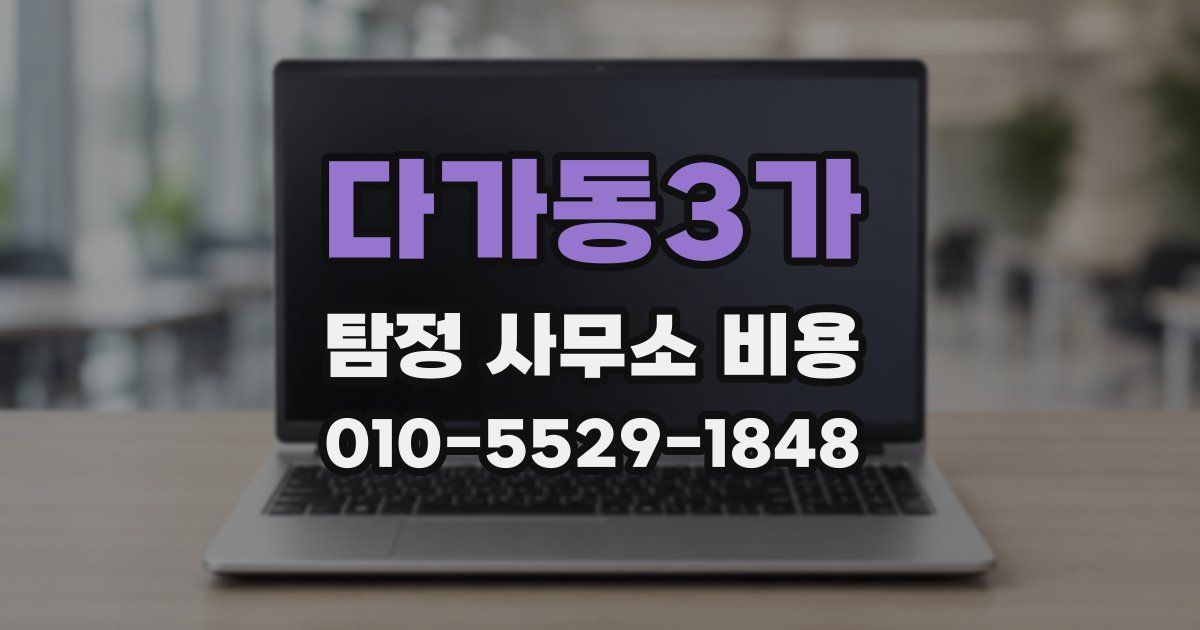 다가동3가 탐정 사무소 비용