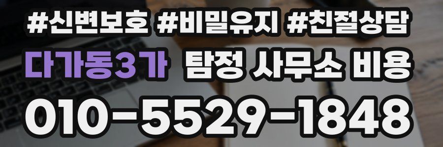 다가동3가 탐정 사무소 비용