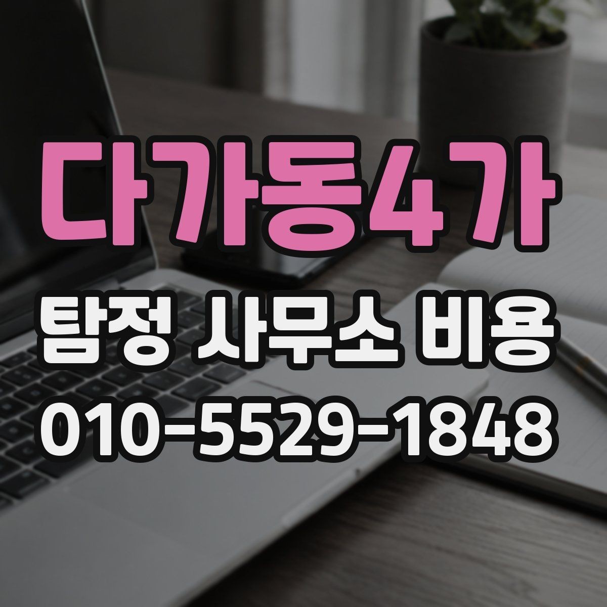 다가동4가 탐정 사무소 비용 알아볼 때 먼저 확인할 것