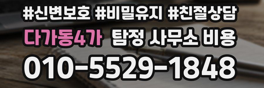 다가동4가 탐정 사무소 비용