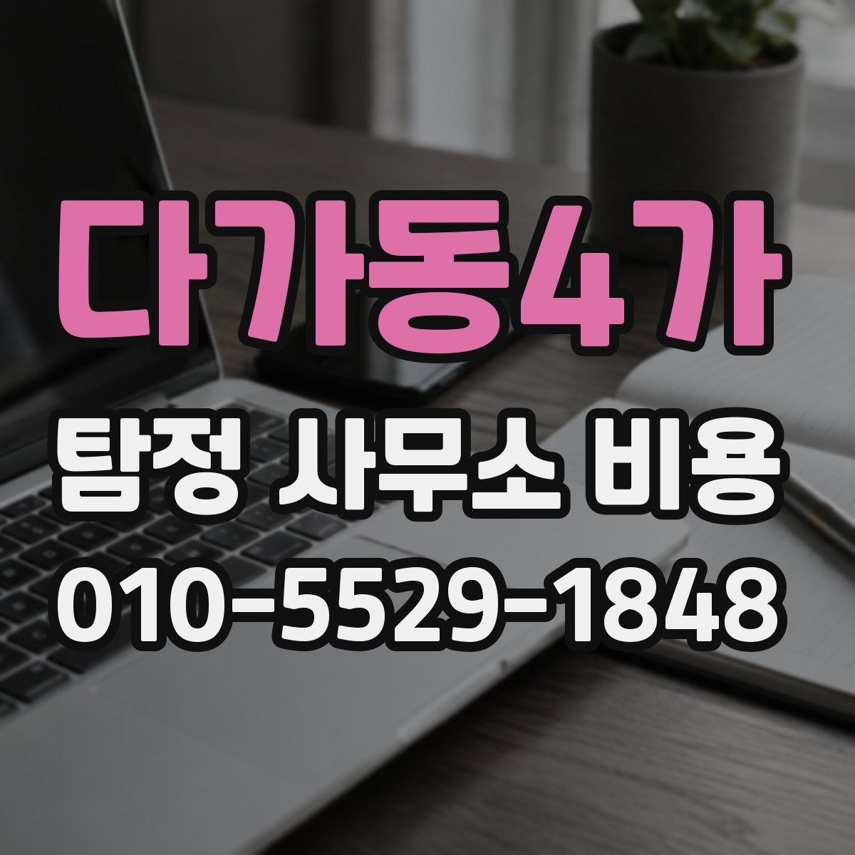 다가동4가 탐정 사무소 비용