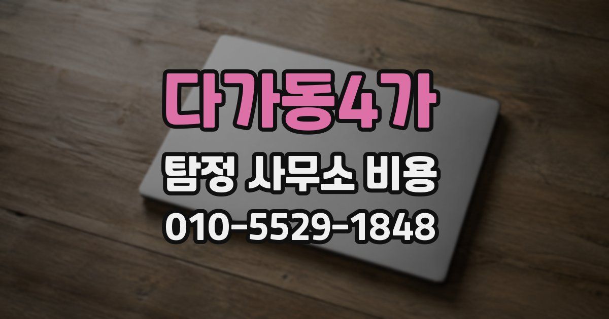 다가동4가 탐정 사무소 비용