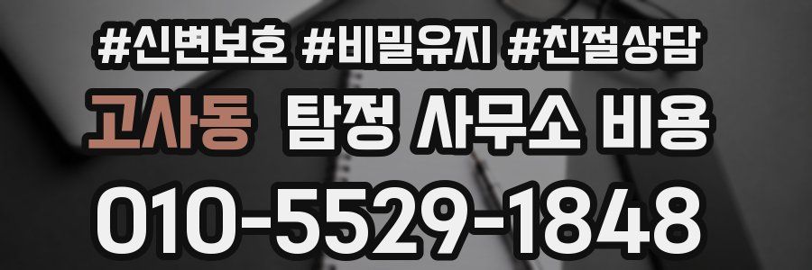 고사동 탐정 사무소 비용