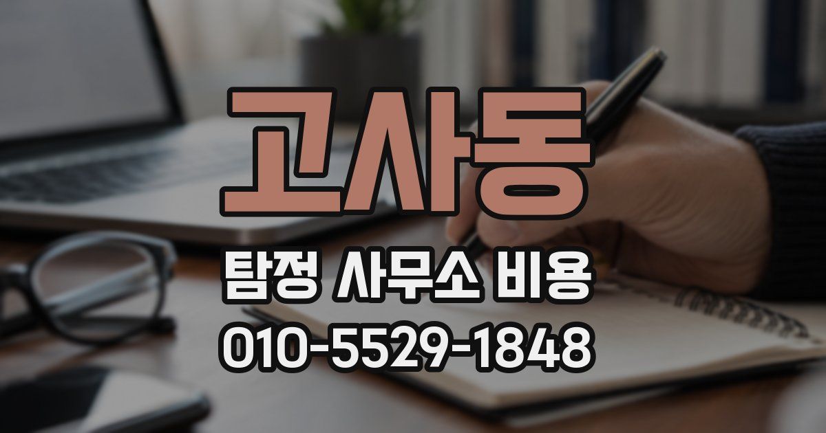 고사동 탐정 사무소 비용