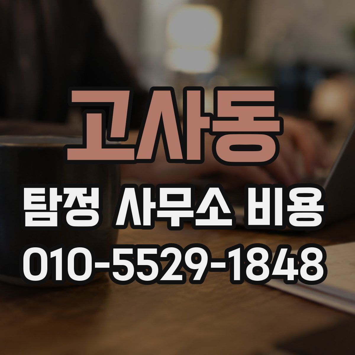고사동 탐정 사무소 비용