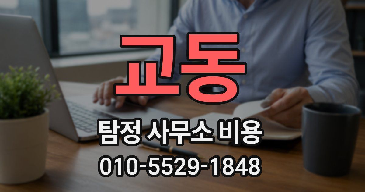 교동 탐정 사무소 비용