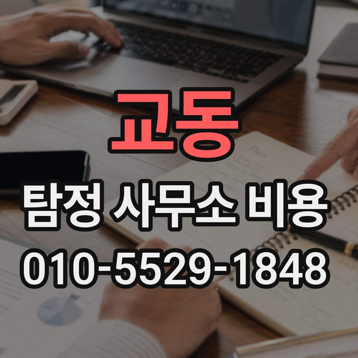 교동 탐정 사무소 비용