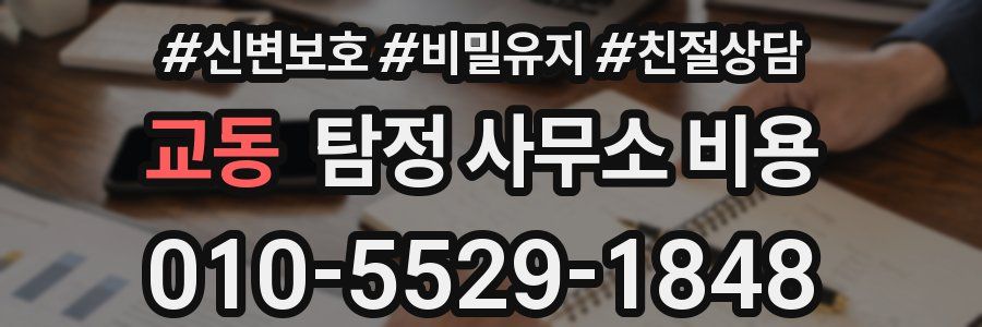교동 탐정 사무소 비용