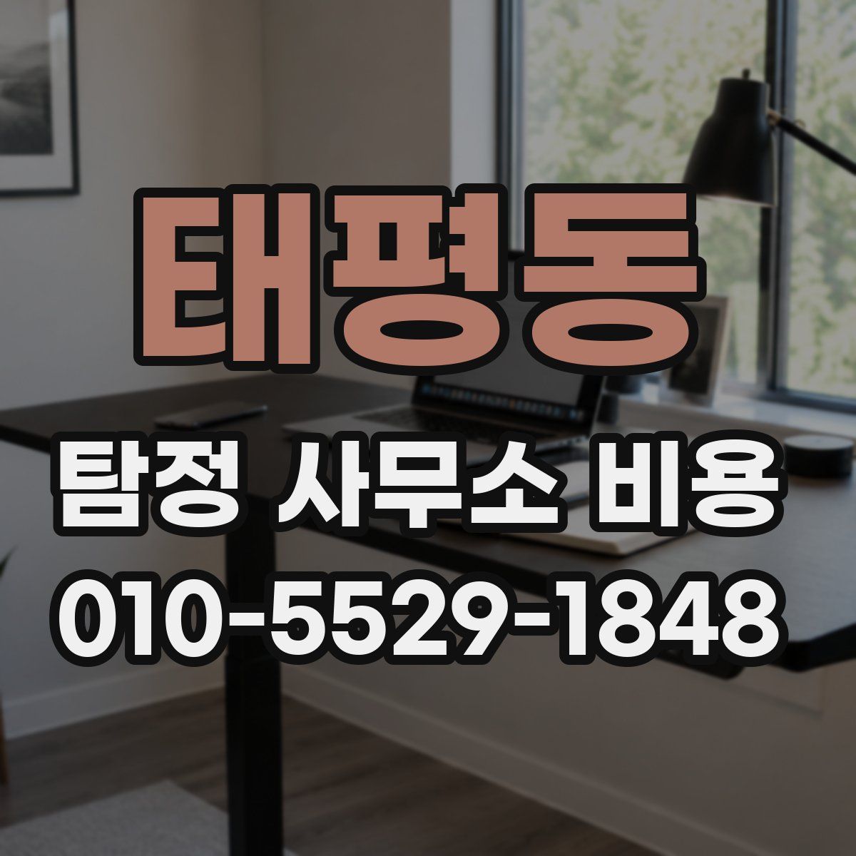 태평동 탐정 사무소 비용