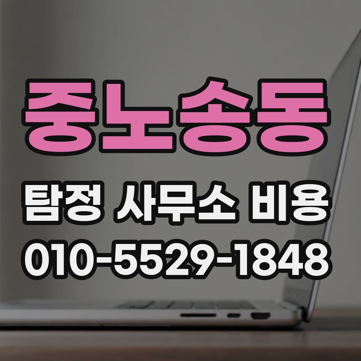 중노송동 탐정 사무소 비용