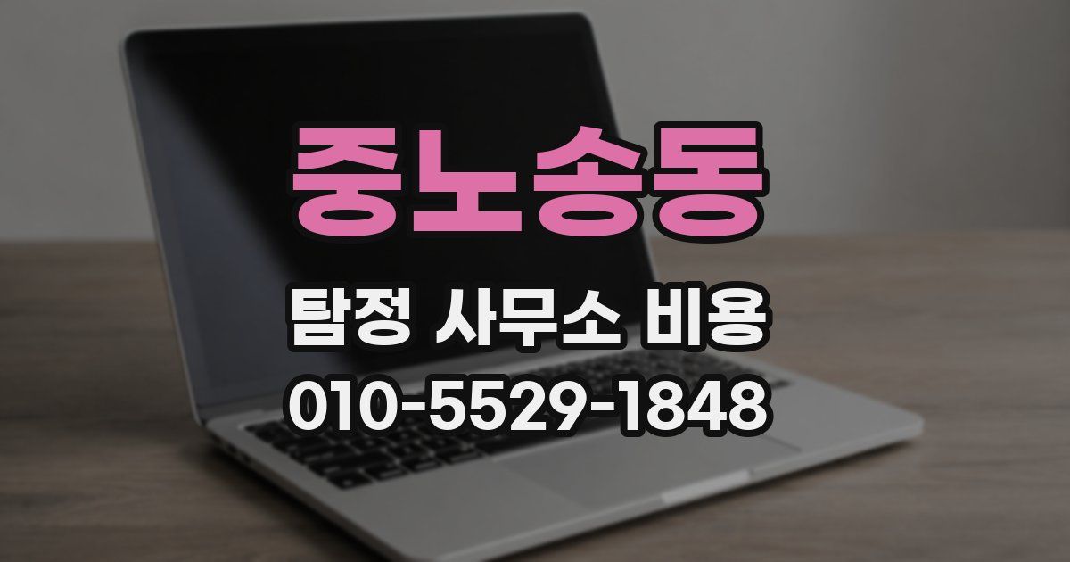 중노송동 탐정 사무소 비용