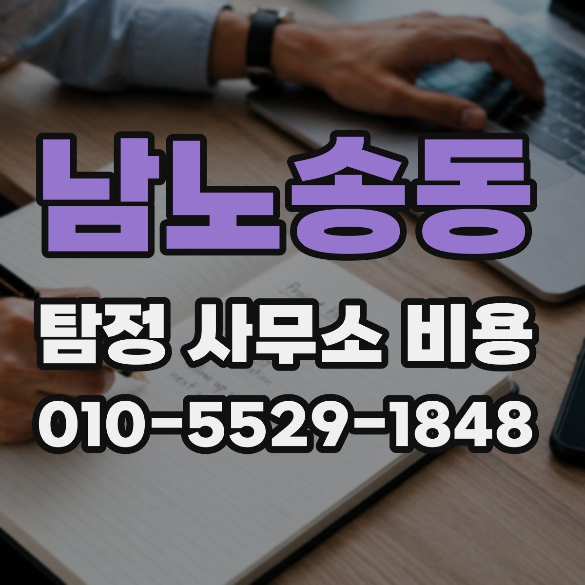 남노송동 탐정 사무소 비용