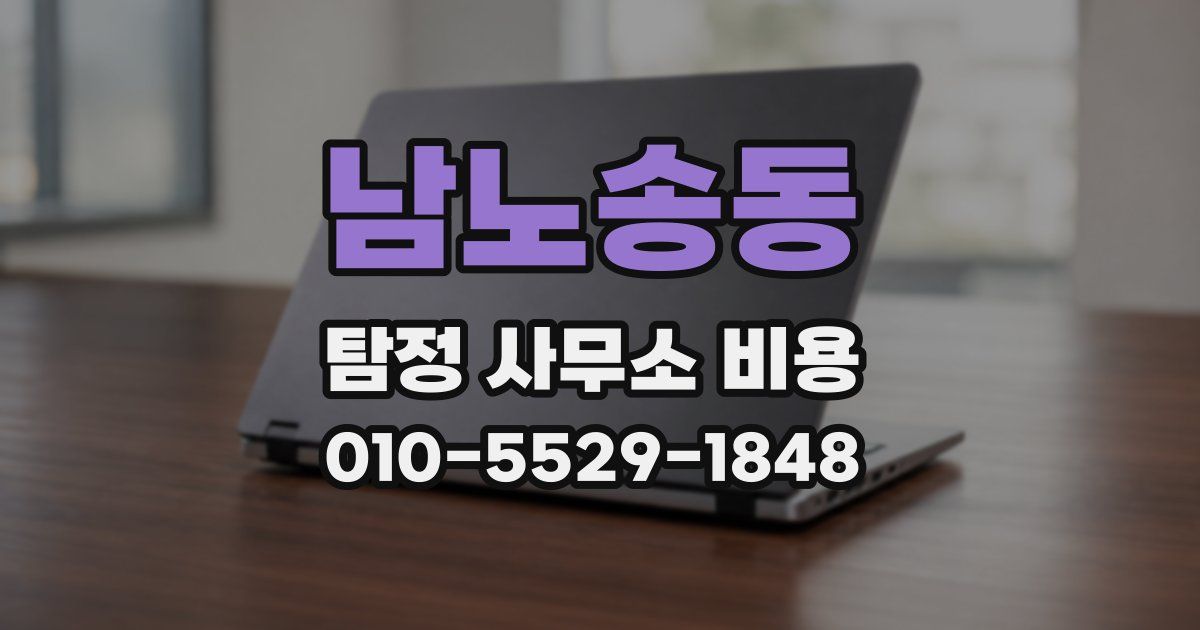 남노송동 탐정 사무소 비용
