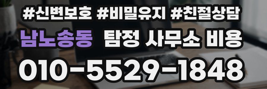 남노송동 탐정 사무소 비용