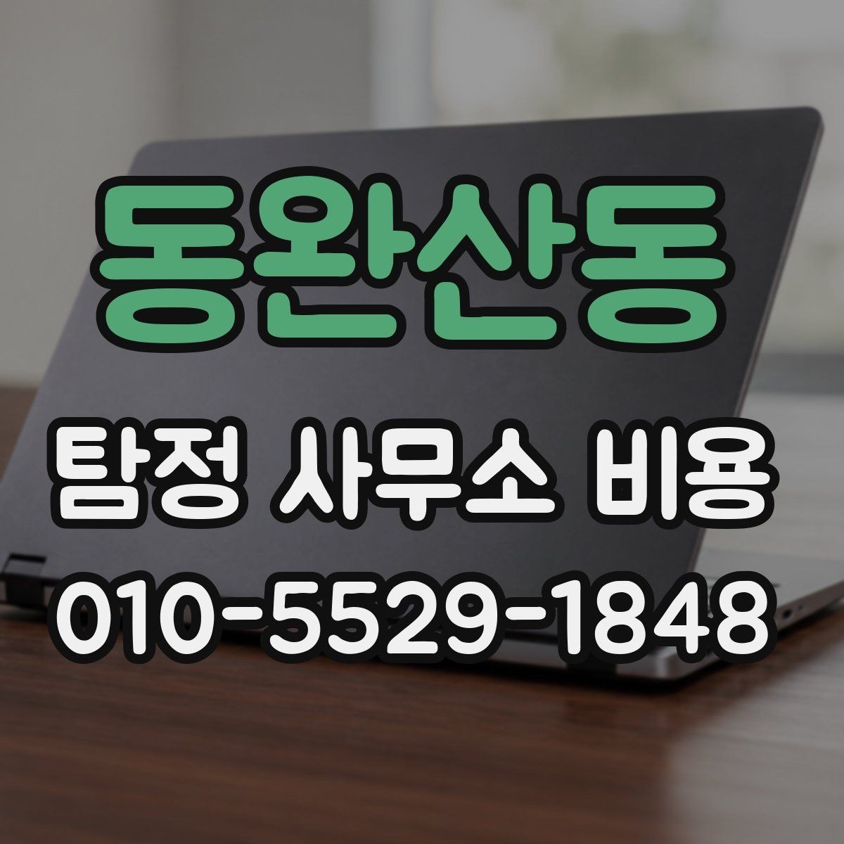 동완산동 탐정 사무소 비용 안내문에서 봐야 할 핵심 문구