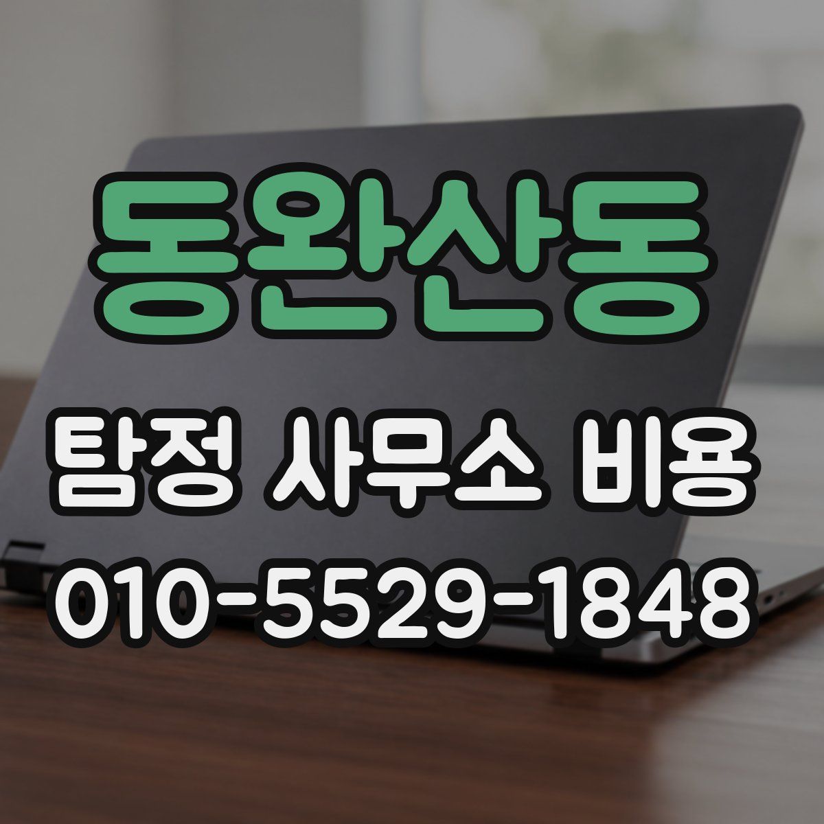 동완산동 탐정 사무소 비용