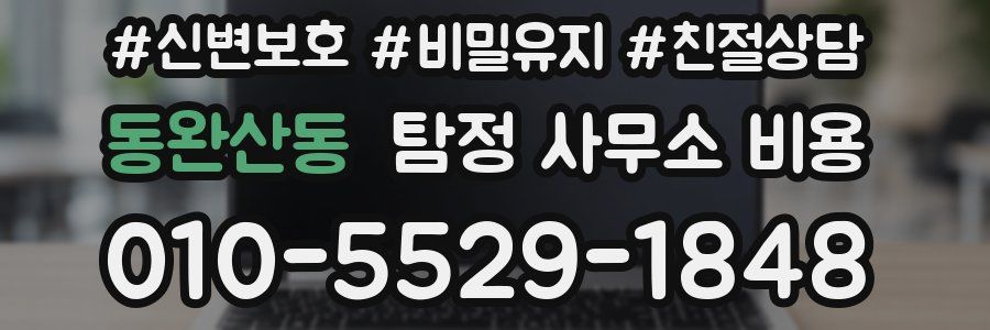동완산동 탐정 사무소 비용