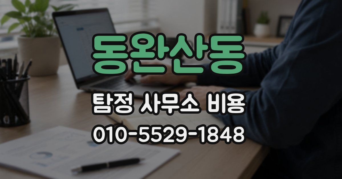 동완산동 탐정 사무소 비용