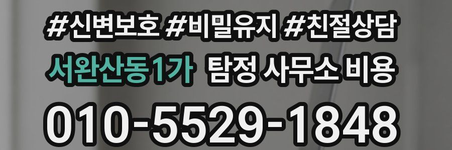 서완산동1가 탐정 사무소 비용