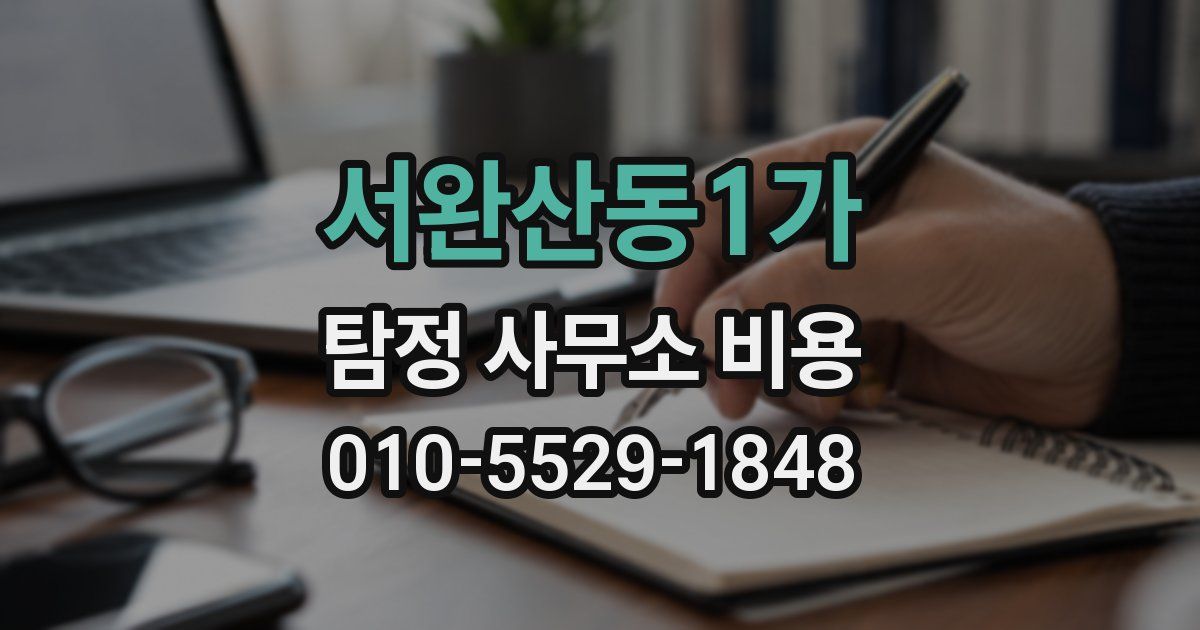 서완산동1가 탐정 사무소 비용