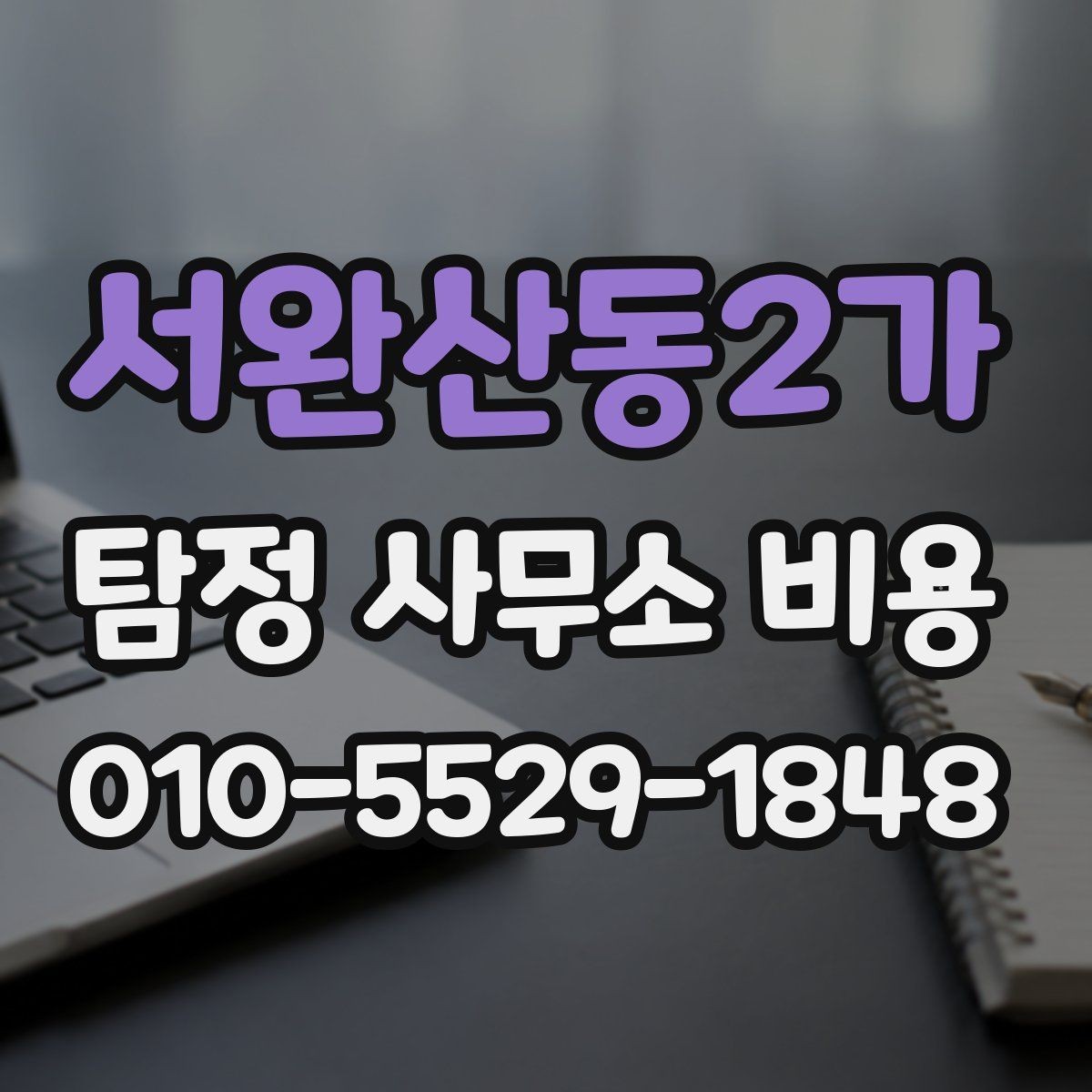 서완산동2가 탐정 사무소 비용 설명에서 자주 나오는 용어 정리