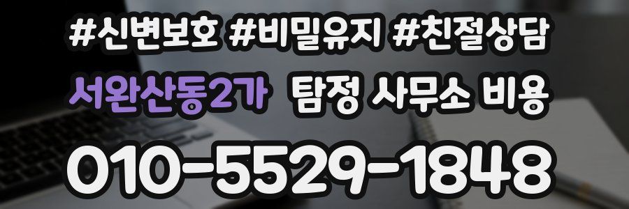 서완산동2가 탐정 사무소 비용