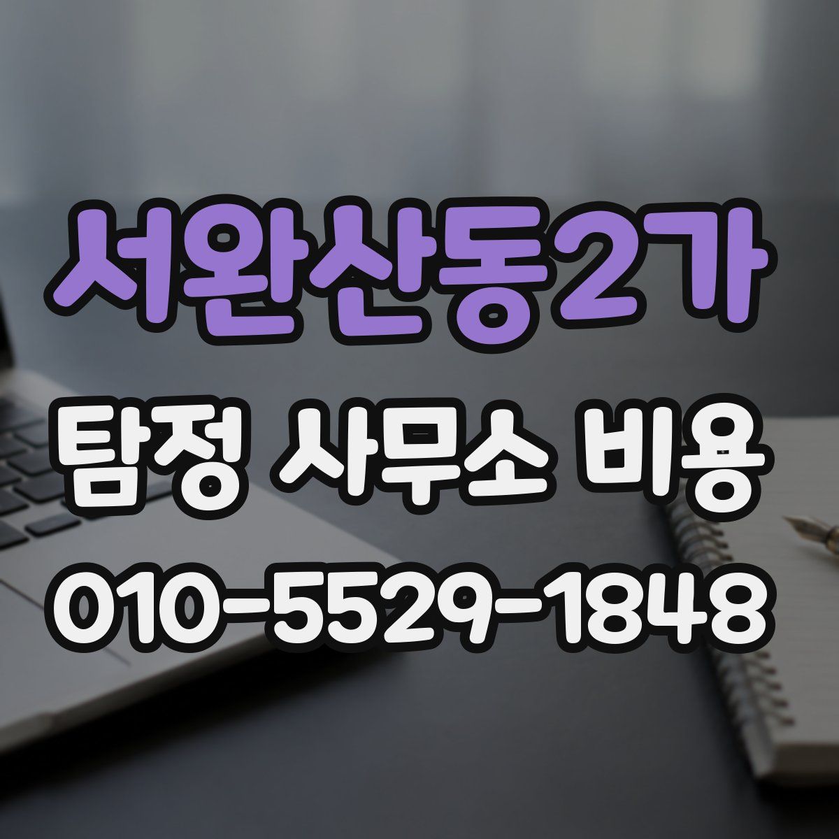 서완산동2가 탐정 사무소 비용