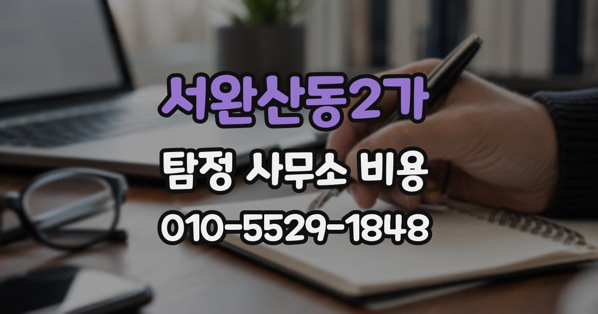 서완산동2가 탐정 사무소 비용