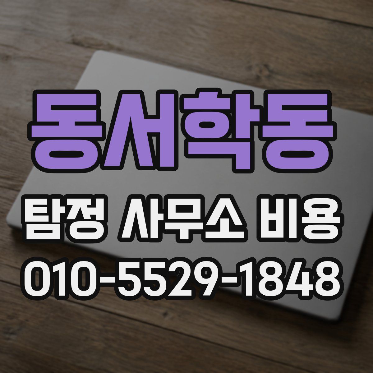 동서학동 탐정 사무소 비용