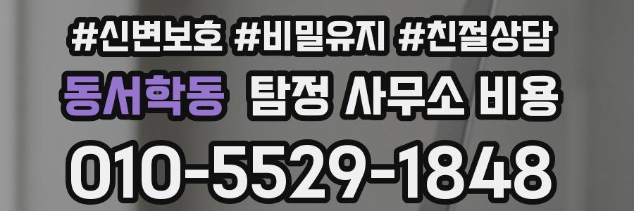 동서학동 탐정 사무소 비용