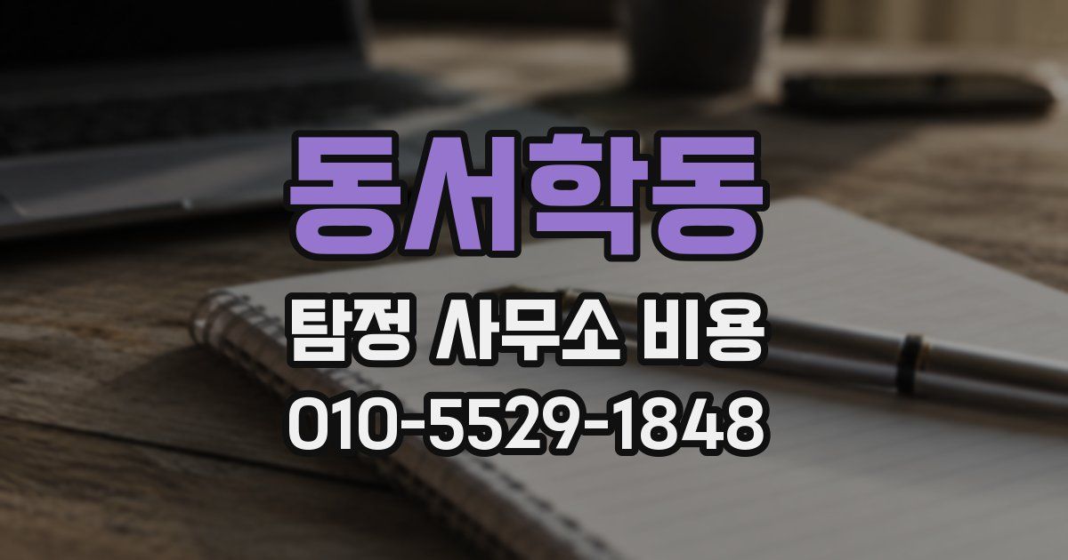 동서학동 탐정 사무소 비용