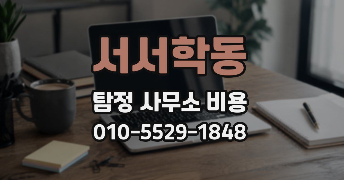 서서학동 탐정 사무소 비용