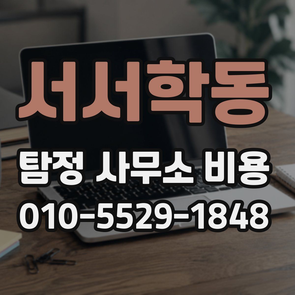 서서학동 탐정 사무소 비용