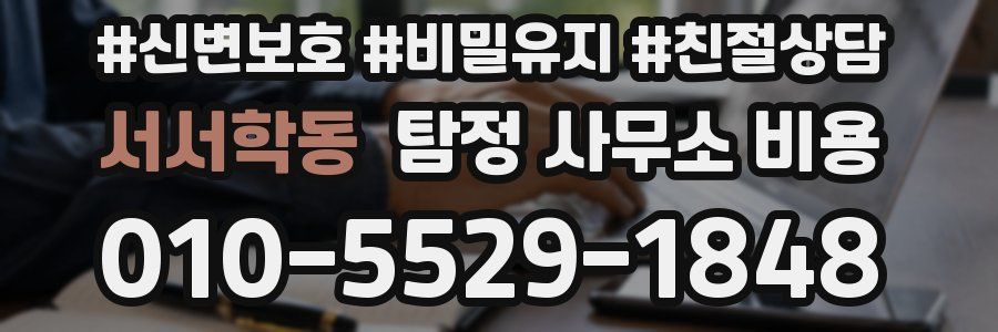 서서학동 탐정 사무소 비용