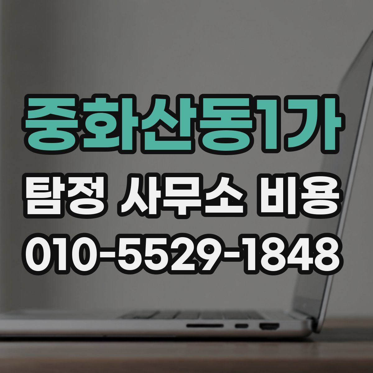 중화산동1가 탐정 사무소 비용