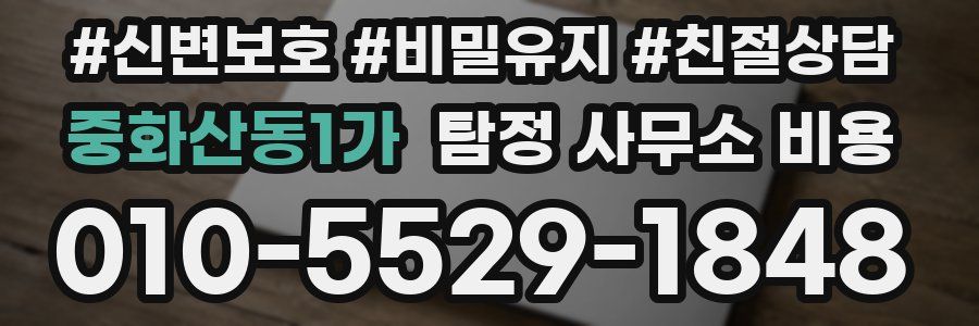 중화산동1가 탐정 사무소 비용