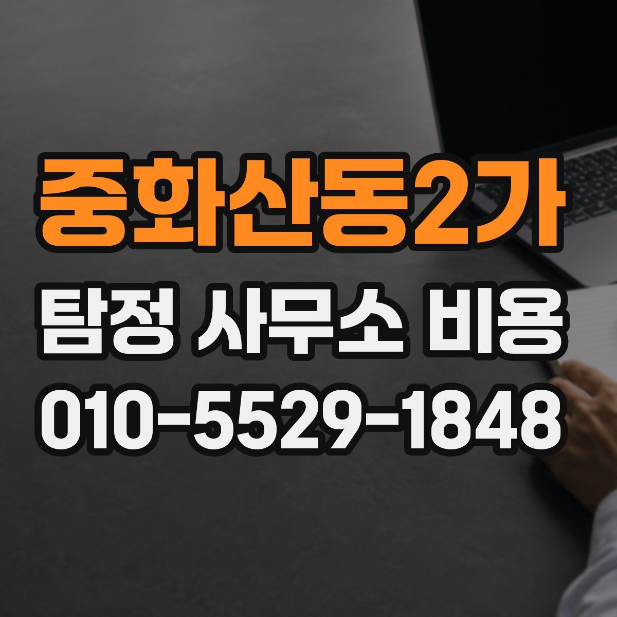 중화산동2가 탐정 사무소 비용