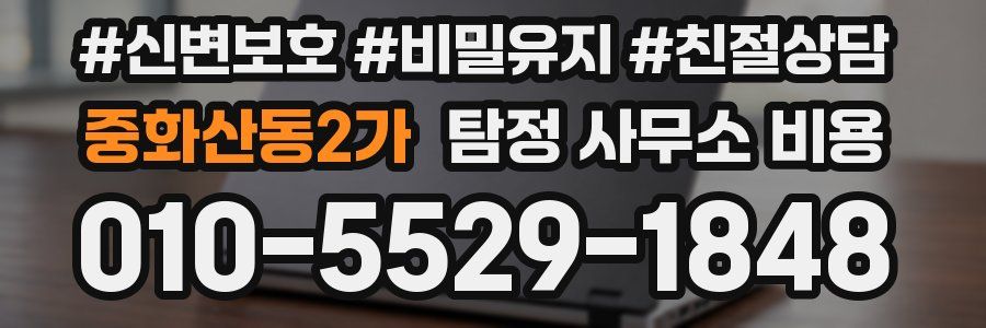 중화산동2가 탐정 사무소 비용