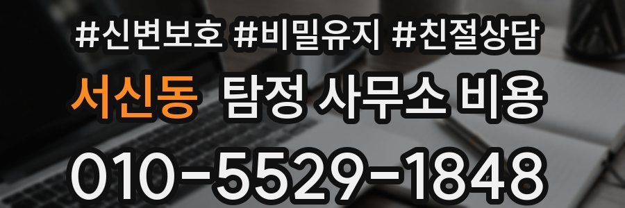 서신동 탐정 사무소 비용