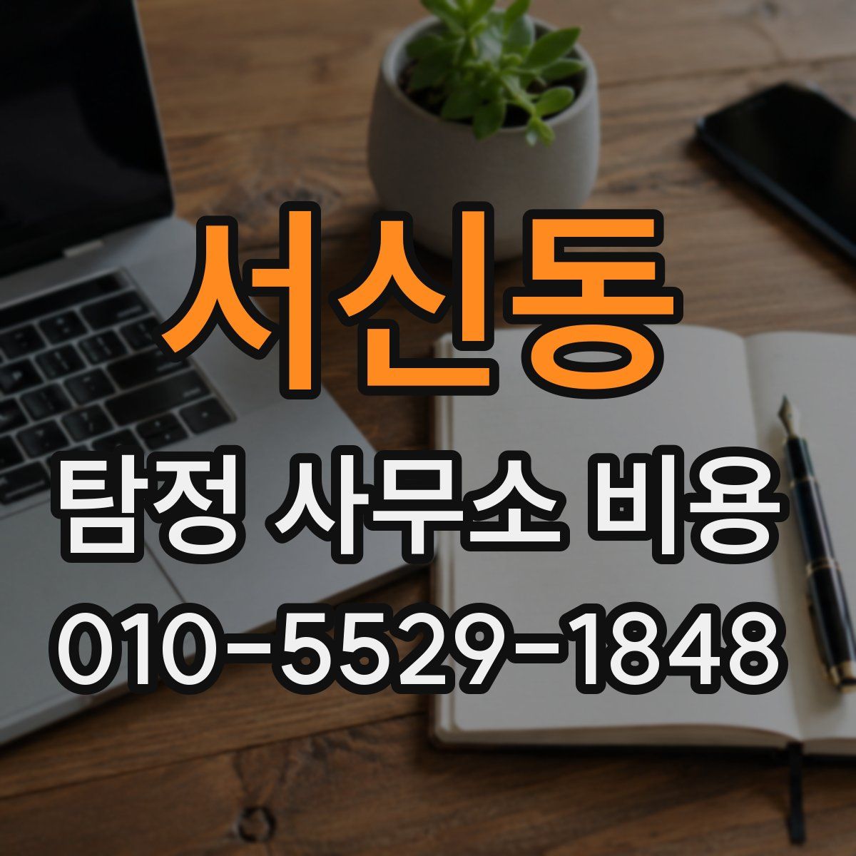 서신동 탐정 사무소 비용