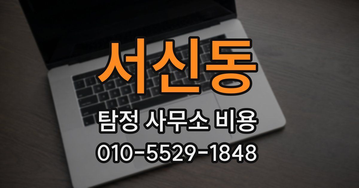 서신동 탐정 사무소 비용
