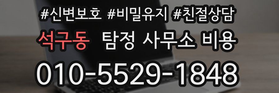 석구동 탐정 사무소 비용