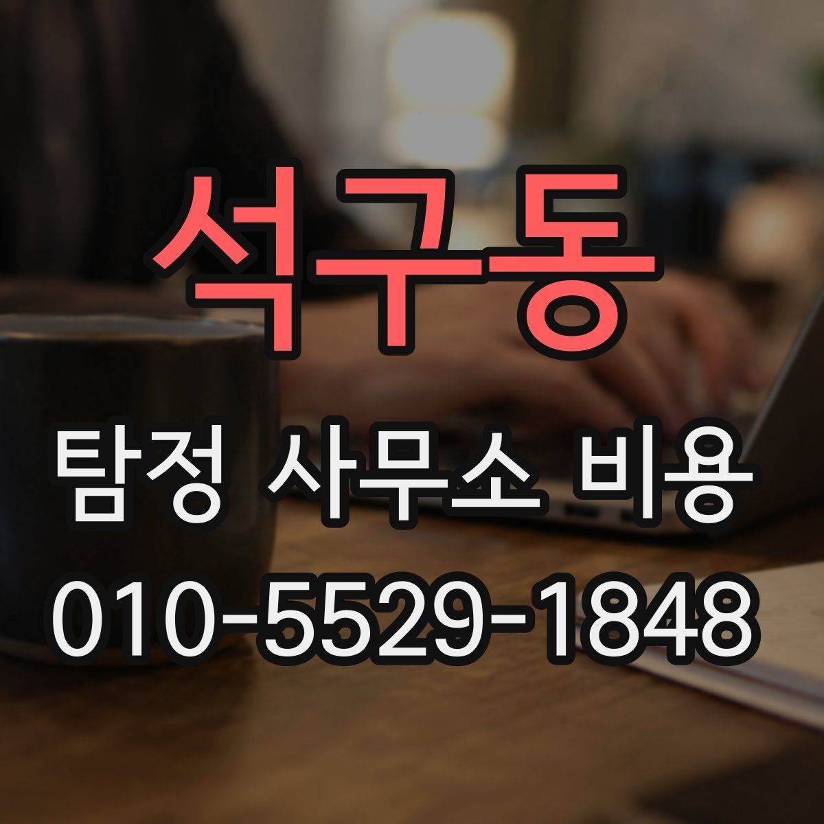 석구동 탐정 사무소 비용