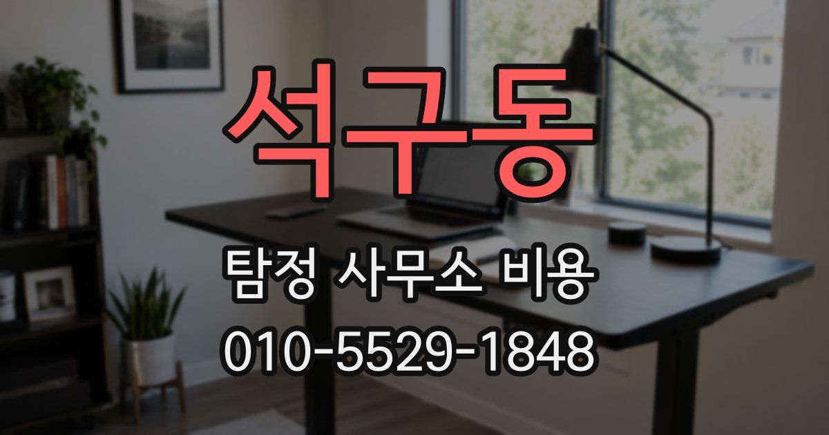 석구동 탐정 사무소 비용