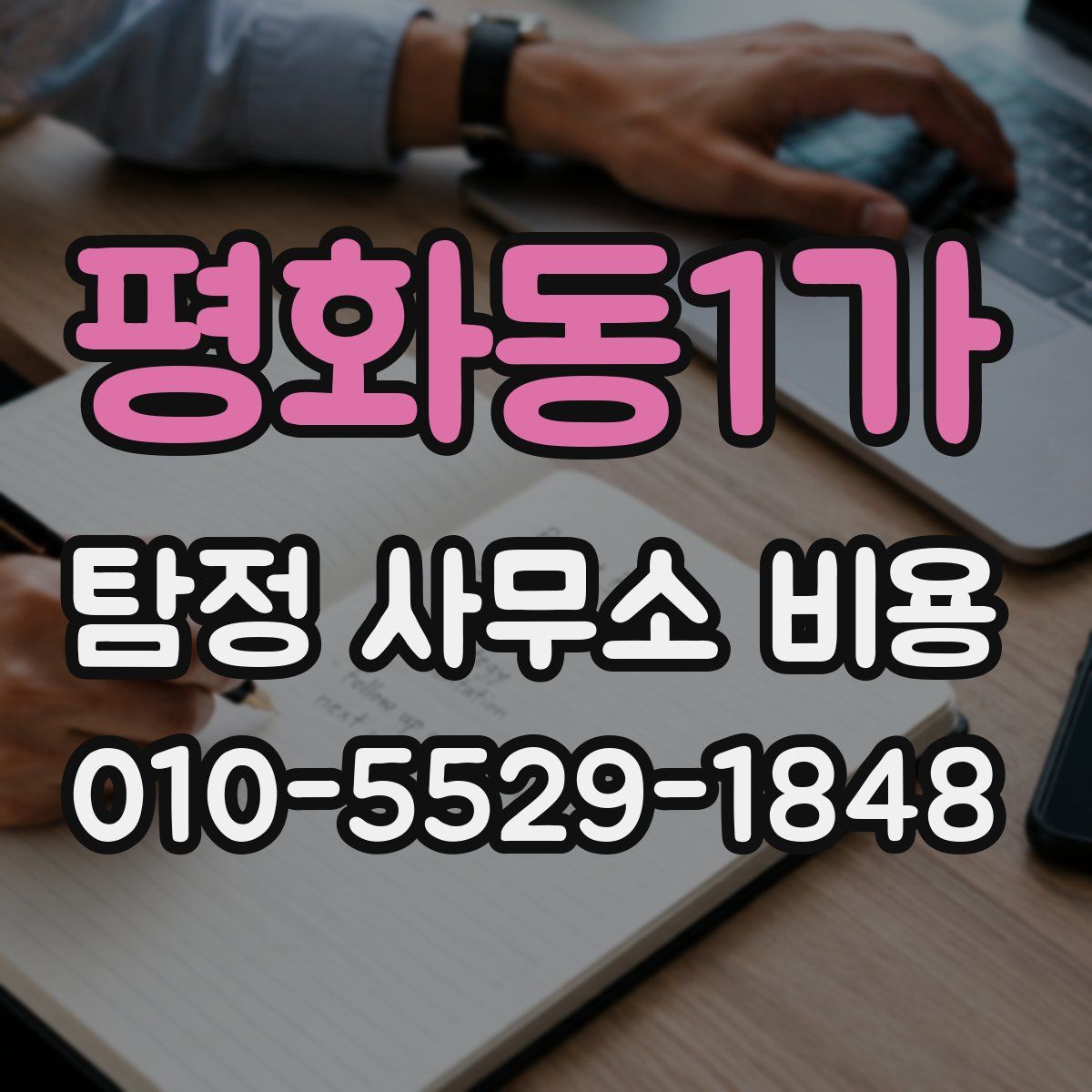 평화동1가 탐정 사무소 비용