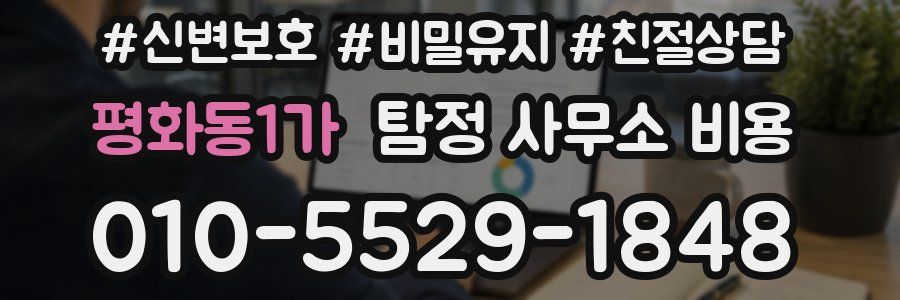 평화동1가 탐정 사무소 비용