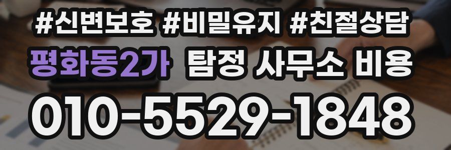 평화동2가 탐정 사무소 비용